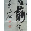 石朝斌（石朝彬，野原）：书法：毛泽东的《卜算子.咏梅》（野原，原名石朝斌〔彬〕，湖南沅陵人，职业书画家丶一级美术师。中国书画家协会会员 ，中国书画艺术家创作中心(一级美术师)，中国书画研究院院士  长江书画院名誉院长  雪峰名家书画网艺术总监。“ 中国书画家辞典”、“ 中国硬笔书法家辞典”、 “中国书画愽览”、“ 中国文学新人辞典” 等数十部典集、“ 中国书法、美术百杰艺术家” 等荣誉称号。）