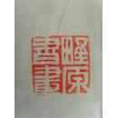 石朝斌（石朝彬，野原）：书法：毛泽东的《卜算子.咏梅》（野原，原名石朝斌〔彬〕，湖南沅陵人，职业书画家丶一级美术师。中国书画家协会会员 ，中国书画艺术家创作中心(一级美术师)，中国书画研究院院士  长江书画院名誉院长  雪峰名家书画网艺术总监。“ 中国书画家辞典”、“ 中国硬笔书法家辞典”、 “中国书画愽览”、“ 中国文学新人辞典” 等数十部典集、“ 中国书法、美术百杰艺术家” 等荣誉称号。）