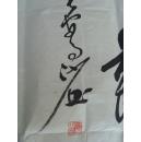 石朝斌（石朝彬，野原）：书法：毛泽东的《卜算子.咏梅》（野原，原名石朝斌〔彬〕，湖南沅陵人，职业书画家丶一级美术师。中国书画家协会会员 ，中国书画艺术家创作中心(一级美术师)，中国书画研究院院士  长江书画院名誉院长  雪峰名家书画网艺术总监。“ 中国书画家辞典”、“ 中国硬笔书法家辞典”、 “中国书画愽览”、“ 中国文学新人辞典” 等数十部典集、“ 中国书法、美术百杰艺术家” 等荣誉称号。）