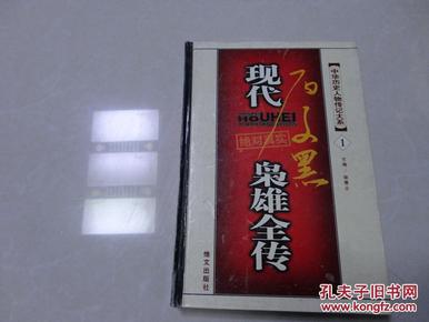 中国历史人物传记大系，现代枭雄全传（第1卷）共印1000册，绝少版本