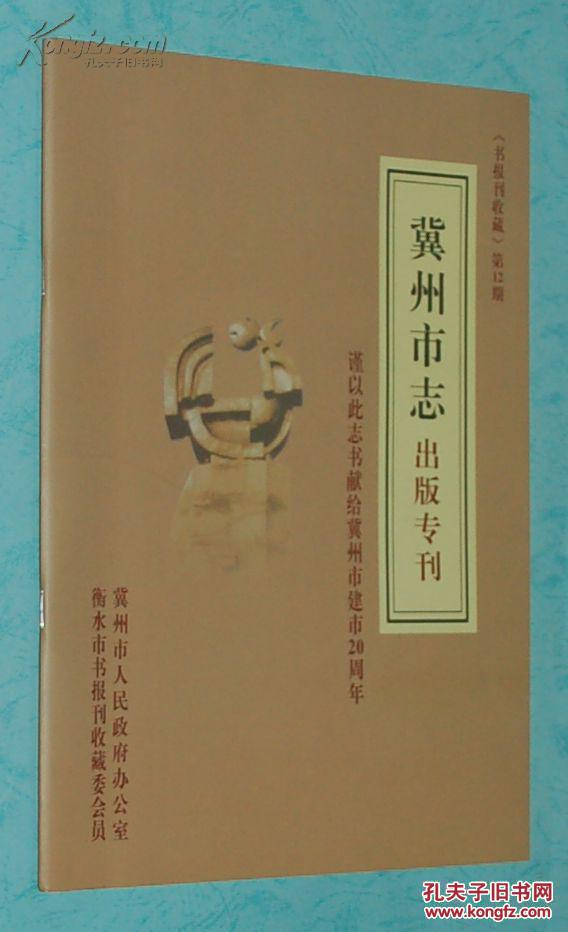 衡水书报刊收藏 2014年第一期 总第12期 冀州市志出版专刊（2014年2月一版一印/出版社库存新书/见描述）