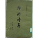 陆游诗选