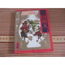 1.9亿学生必读书 三国演义