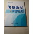 2015文登教育 数学考研 阶段练习册（数学一）