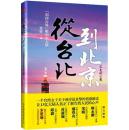 正版 从台北到北京 : “胡同台妹”眼中的大陆
