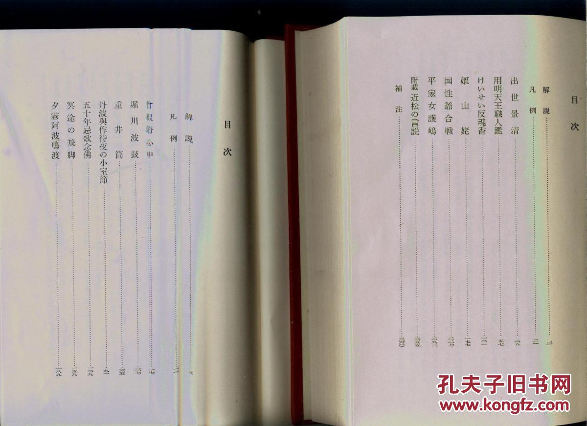 近松凈瑠璃集 上下卷  日本说唱脚本 日本古典文学大系49,50