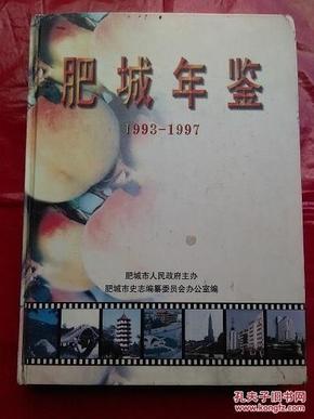 肥城年鉴1993-1997 包快递