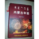 内蒙古年鉴1998【精装本近十品六元包邮】创刊号