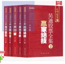 吴迪股票全集:1赢家绝技+2英雄无敌+3大炒家+4大师秘笈+5完胜股市(套装共5册)