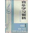 音乐学习资料3-山东民歌选、附钢琴伴奏谱（油印本）