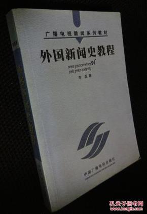 广播电视新闻系列教材：外国新闻史教程