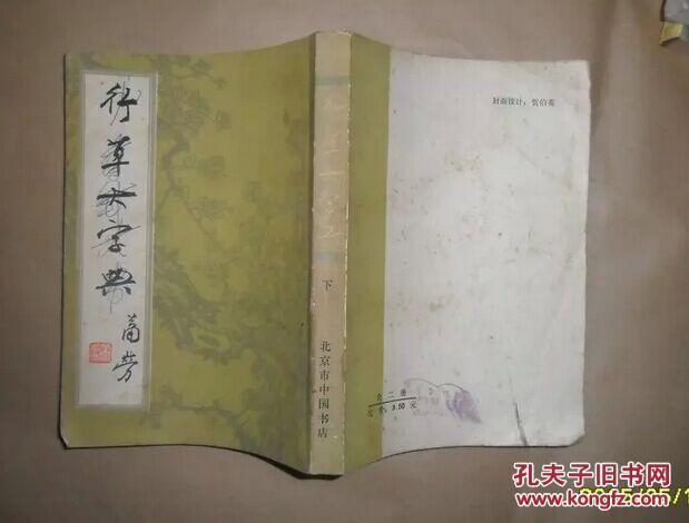 行草大字典（下）