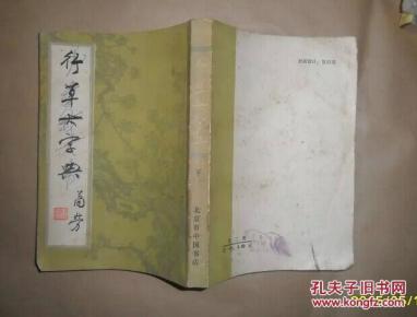 行草大字典（下）