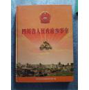 四川省人民政府参事室 1952-2002（大16开精装 一版一印1000册）【许嘉璐题词签名钤印本】