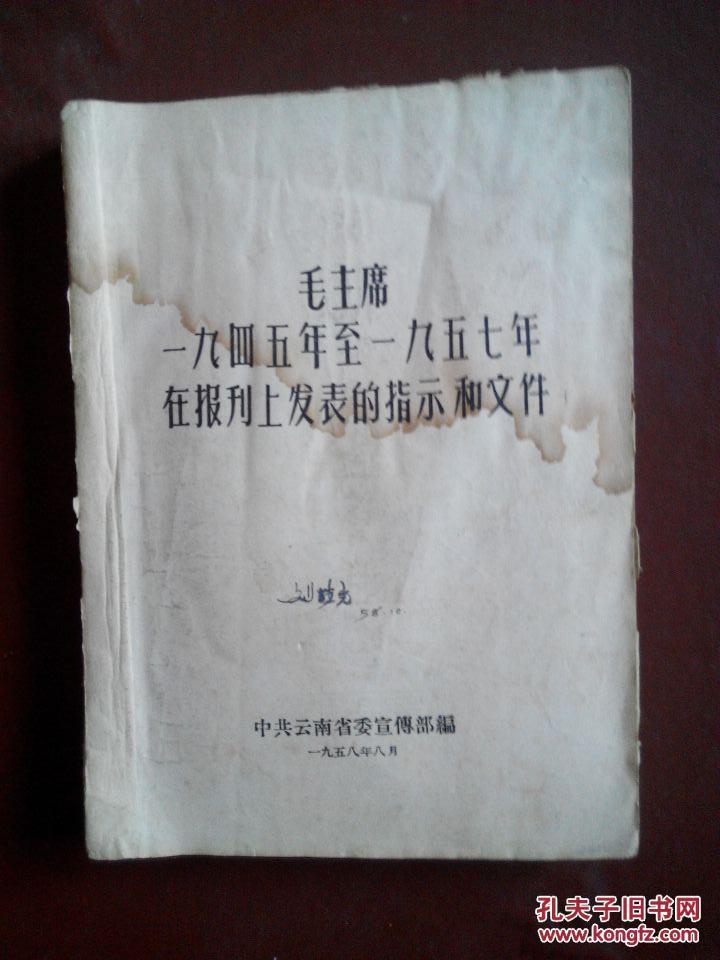 毛泽东1945-1957年在报刊上发表的指示和文件