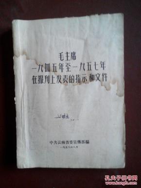 毛泽东1945-1957年在报刊上发表的指示和文件