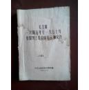 毛泽东1945-1957年在报刊上发表的指示和文件