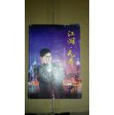 江湖`无界:周寿伟诗集（箱号：K36T，包邮，一天内发货）