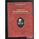 科学素养文库.科学元典丛书 关于托勒密和哥白尼两大世界体系的对话 库存