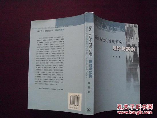 编0765 媒介与社会性别：理论与实例 2008年一版一印 旧书 正版