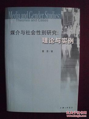 编0765 媒介与社会性别：理论与实例 2008年一版一印 旧书 正版