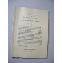 航空模型资料 1981年第4期（总第7期）油印本