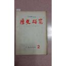 历史研究      1977     2