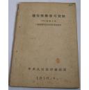 1950年中央人民政府铁道部.通信技术参考资料.载波电话装置说明