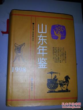 山东年鉴1998【六元包邮】