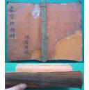 光绪陈有德抄本*道家九幽砂坛燃灯之法* 《灵宝砂灯科》*全1厚册*首现！