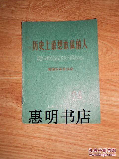 历史上敢想敢做的人24--爱国科学家沈括[64开繁体]