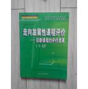 全国中小学教师继续教育教材：走向发展性课程评价——谈新课程的评价改革