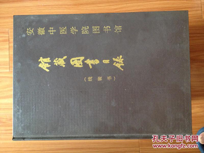 《安徽中医学院图书馆馆藏图书目录》【线装书】16开硬精装！