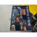中国百科大辞典(精装16开 )一版一印包邮