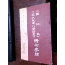 《国际歌》《三大纪律八项注意》隶书字帖