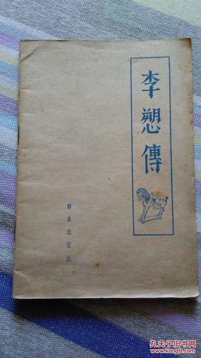 李愬传 1962年出版