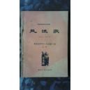 风流歌[广播电视报刊学习资料]我是怎样写风流歌的