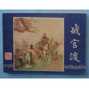 三国演义15：战官渡（80印）