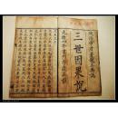 清云贵地区  少的 精写刻 善本 【三世因果说】有图  皮纸 刻印俱佳！！！【234】