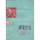 桥梁史话