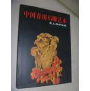 中国青田石雕艺术：青上阁珍品集
