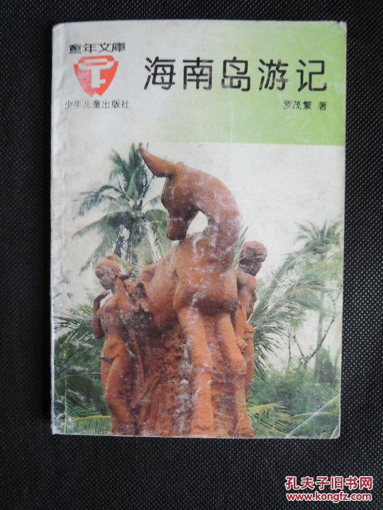 海南島游記（童年文庫）