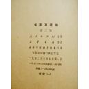 东北版《毛泽东选集》1-5卷；一版一印；