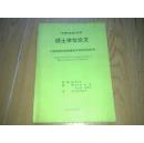 中国农业大学 硕士学位论文 小鼠胚胎简易玻璃化冷冻技术的研究