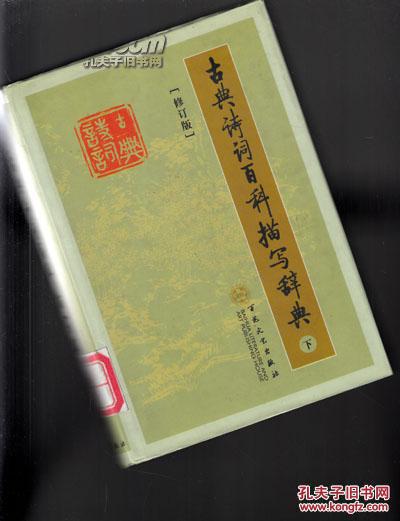 古典诗词百科描写辞典（修订版 下卷 精装+护封 私藏