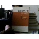 部级领导历史文化讲座文化卷（上）