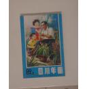 四川年画89-1