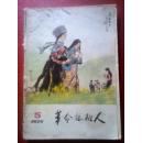 革命接班人1979年5期