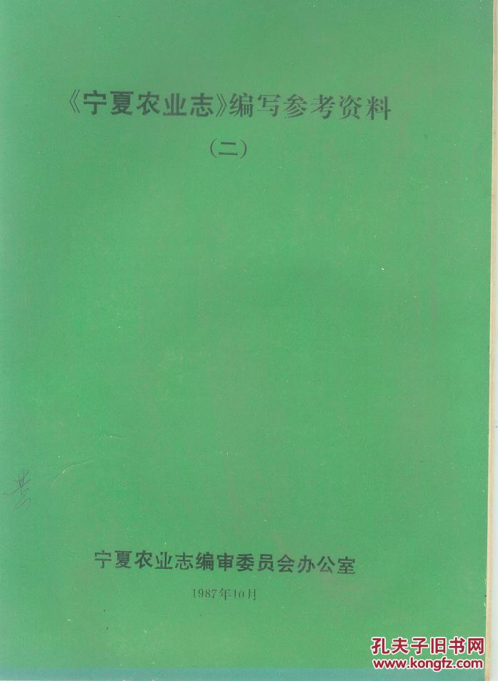 寧夏農(nóng)業(yè)志-----編寫參考資料（二）