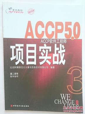 北大青鸟ACCP5.0软件工程师：项目实战 [第二学年]